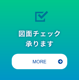 図面チェック承ります