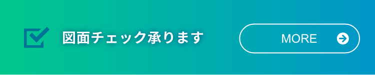 図面チェック承ります