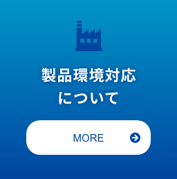 製品環境対応について