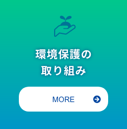 環境保護の取り組み
