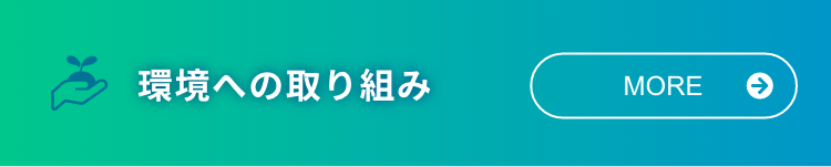 環境保護の取り組み