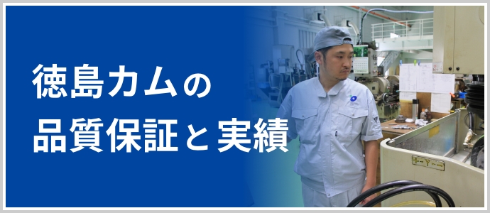 徳島カムの品質保証と実績