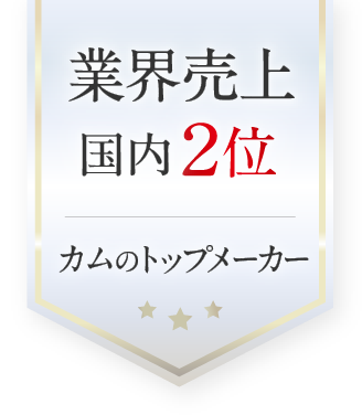 業界売上国内2位カムのトップメーカー